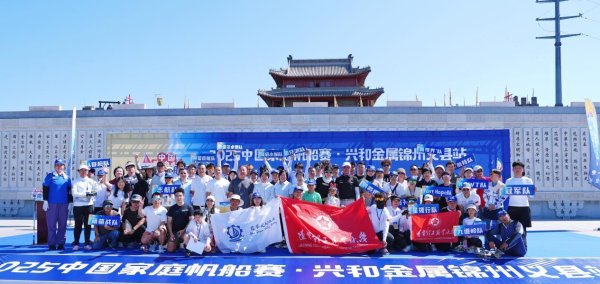 华信配资 2025中国家庭帆船赛锦州义县站欢乐收官