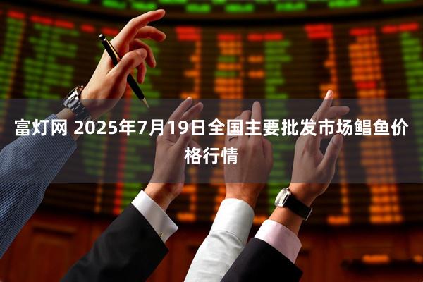 富灯网 2025年7月19日全国主要批发市场鲳鱼价格行情