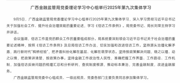 堆财网 广西金融监管局党委理论学习中心组举行2025年第九次集体学习